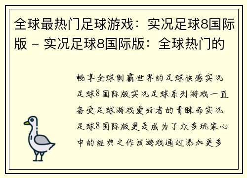全球最热门足球游戏：实况足球8国际版 - 实况足球8国际版：全球热门的足球游戏(全球最火爆的足球游戏续作：实况足球8国际版)