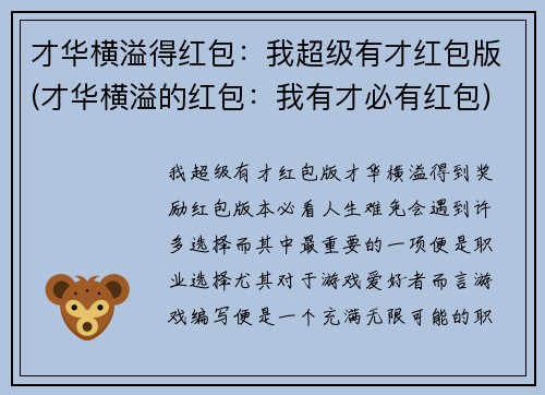 才华横溢得红包：我超级有才红包版(才华横溢的红包：我有才必有红包)