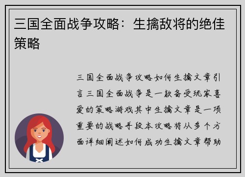 三国全面战争攻略：生擒敌将的绝佳策略